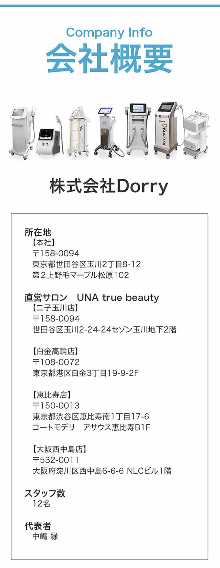 Company Info 会社概要｜株式会社Dorry。本社 東京都世田谷区玉川2丁目8-12。直営サロン UNA true beauty（二子玉川店・白金高輪店・恵比寿店・大阪西中島店）。スタッフ数12名。代表者 中嶋緑。
