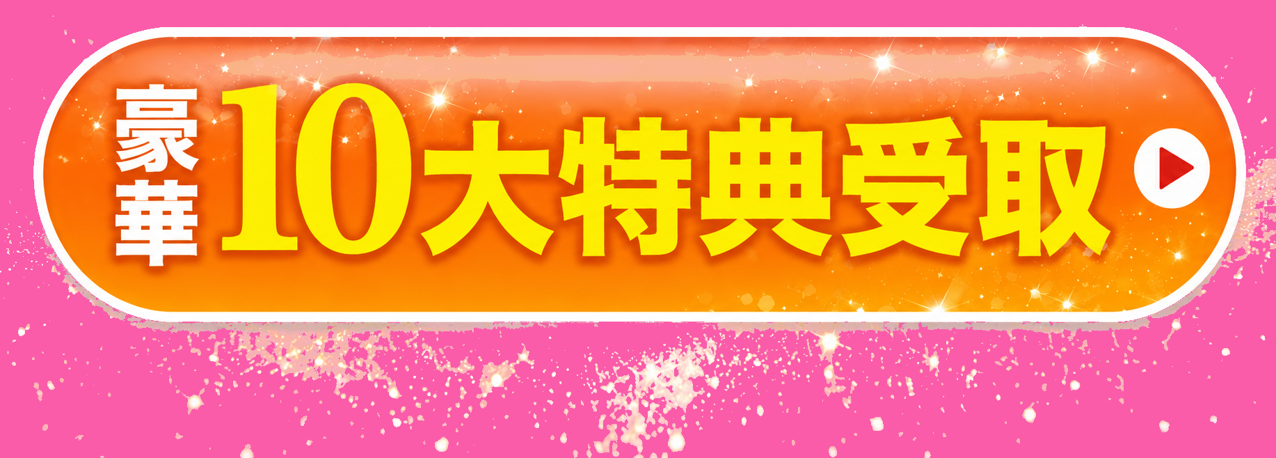 豪華10大特典受取