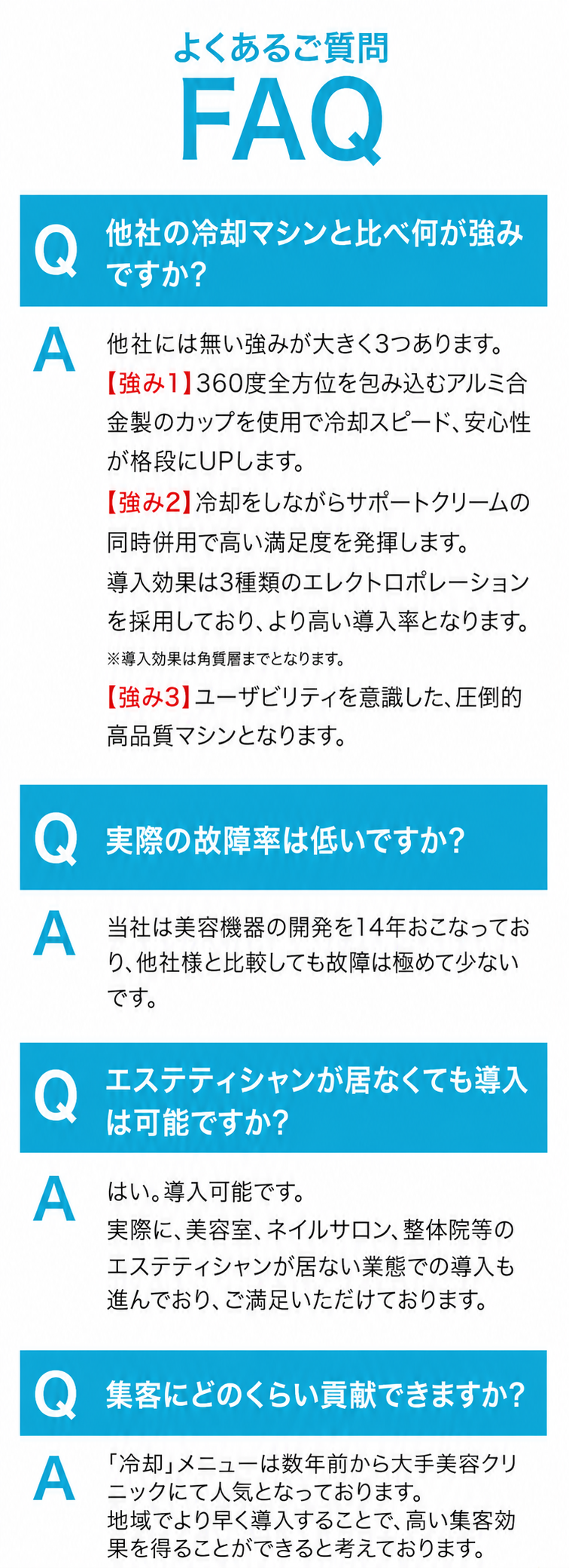 よくあるご質問 FAQ。他社の冷却マシンと比べ何が強みですか？実際の故障率は低いですか？エステティシャンが居なくても導入は可能ですか？集客にどのくらい貢献できますか？