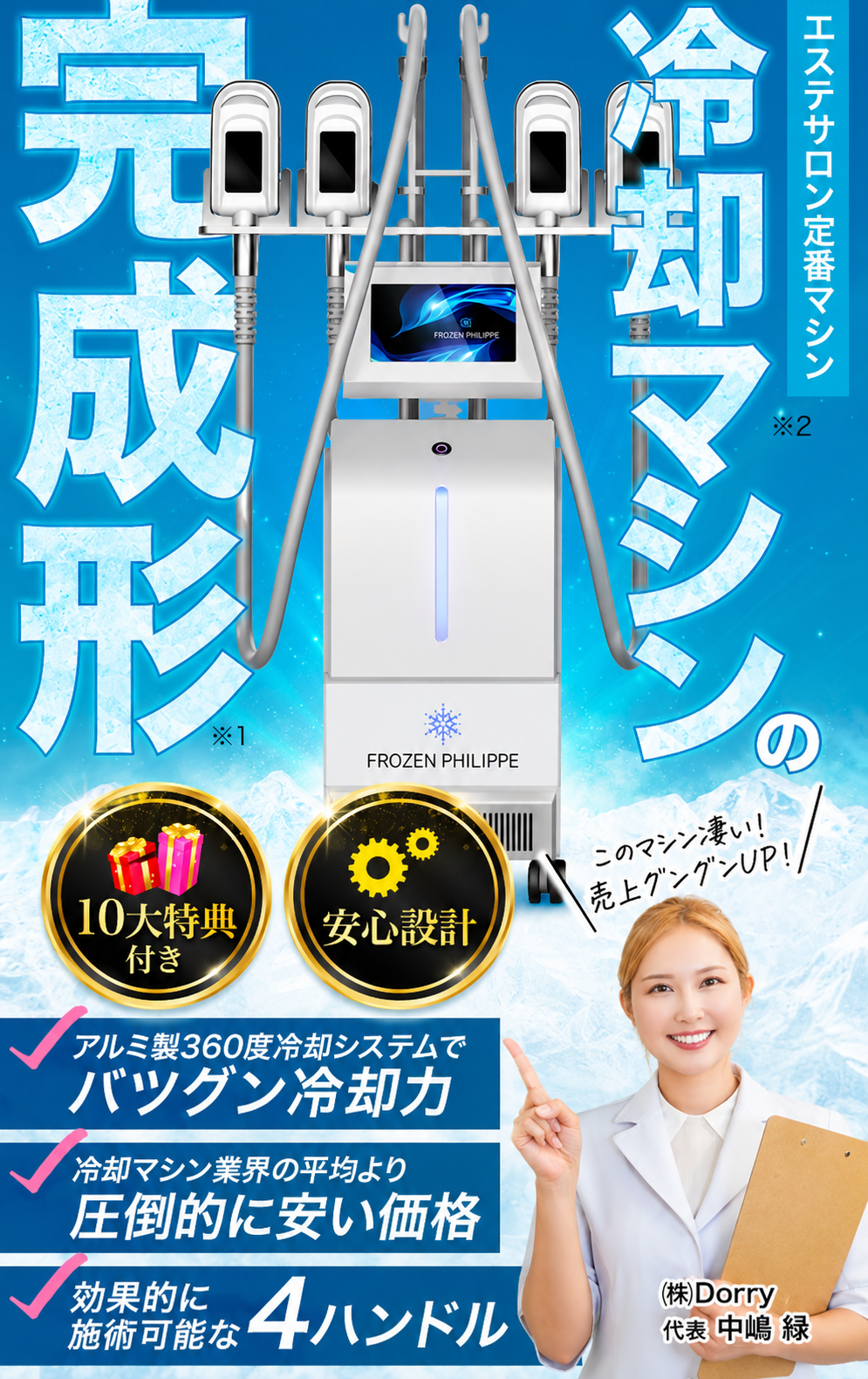冷却マシンの完成形 フローズンフィリップ ｜ エステサロン定番マシン