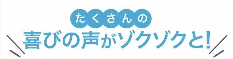 たくさんの喜びの声がゾクゾクと！