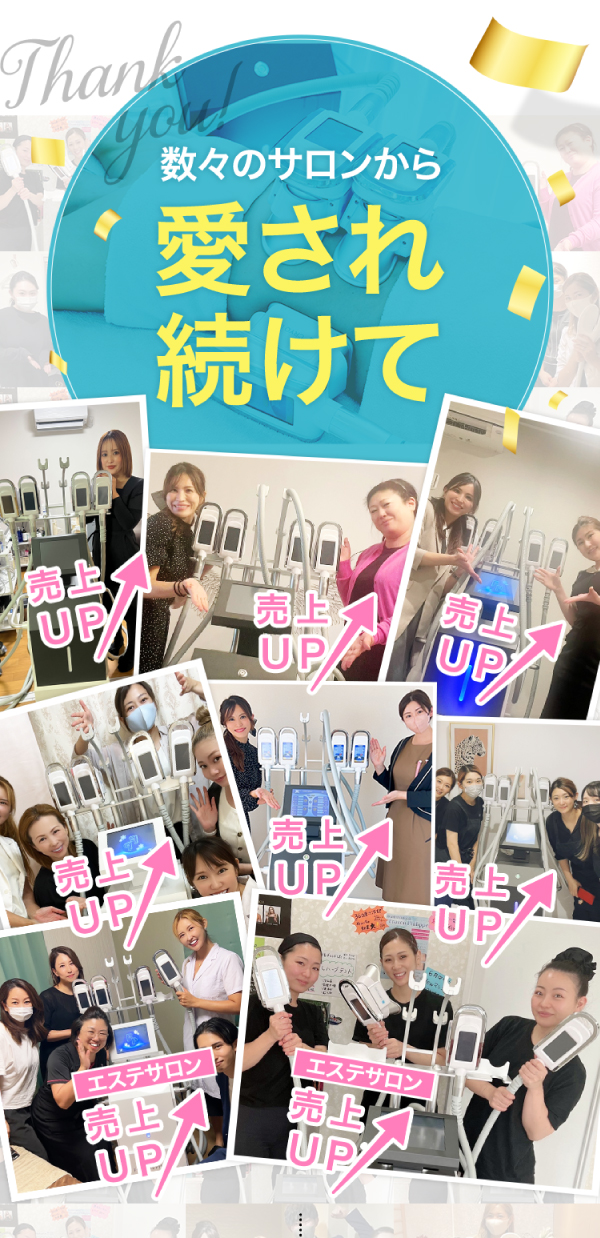 数々のサロンから愛され続けて 売上UP！
