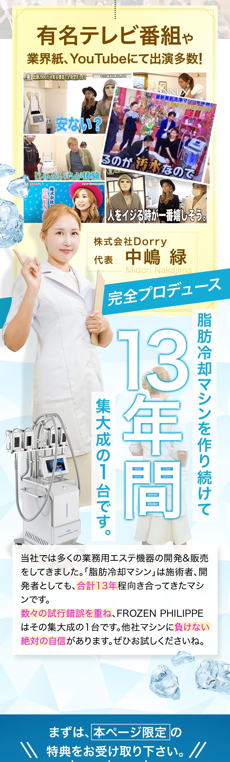 有名テレビ番組や業界紙、YouTubeにて出演多数！株式会社Dorry代表 中嶋緑 完全プロデュース。脂肪冷却マシンを作り続けて13年間、集大成の1台です。