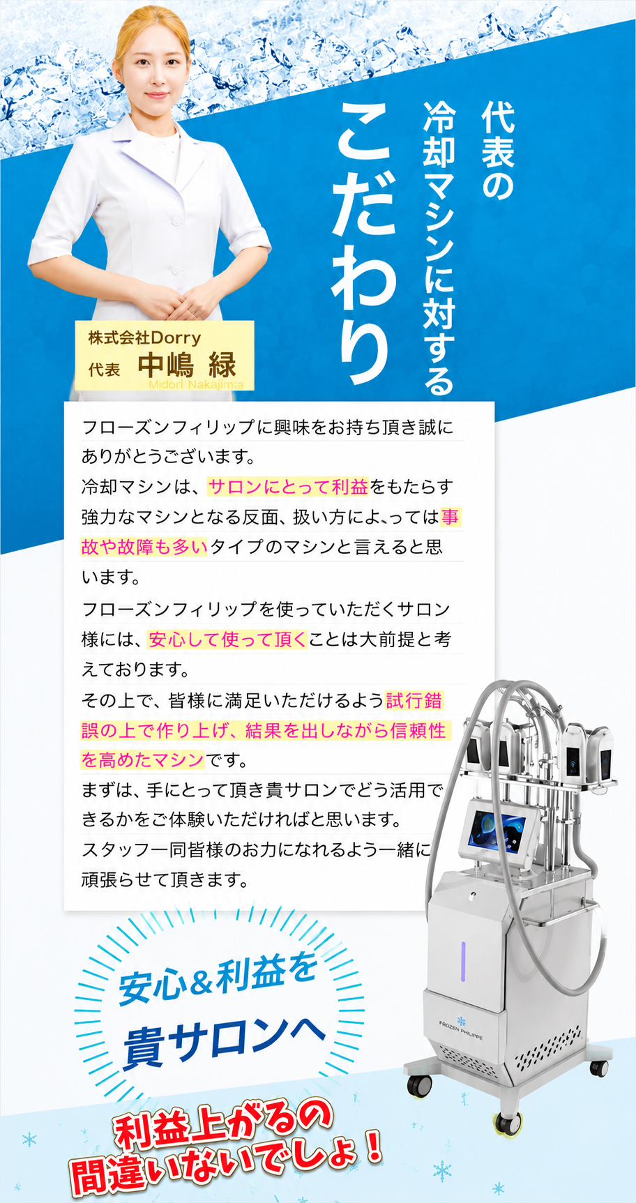 代表の冷却マシンに対するこだわり。株式会社Dorry 代表 中嶋緑。安心＆利益を貴サロンへ。利益上がるの間違いないでしょ！