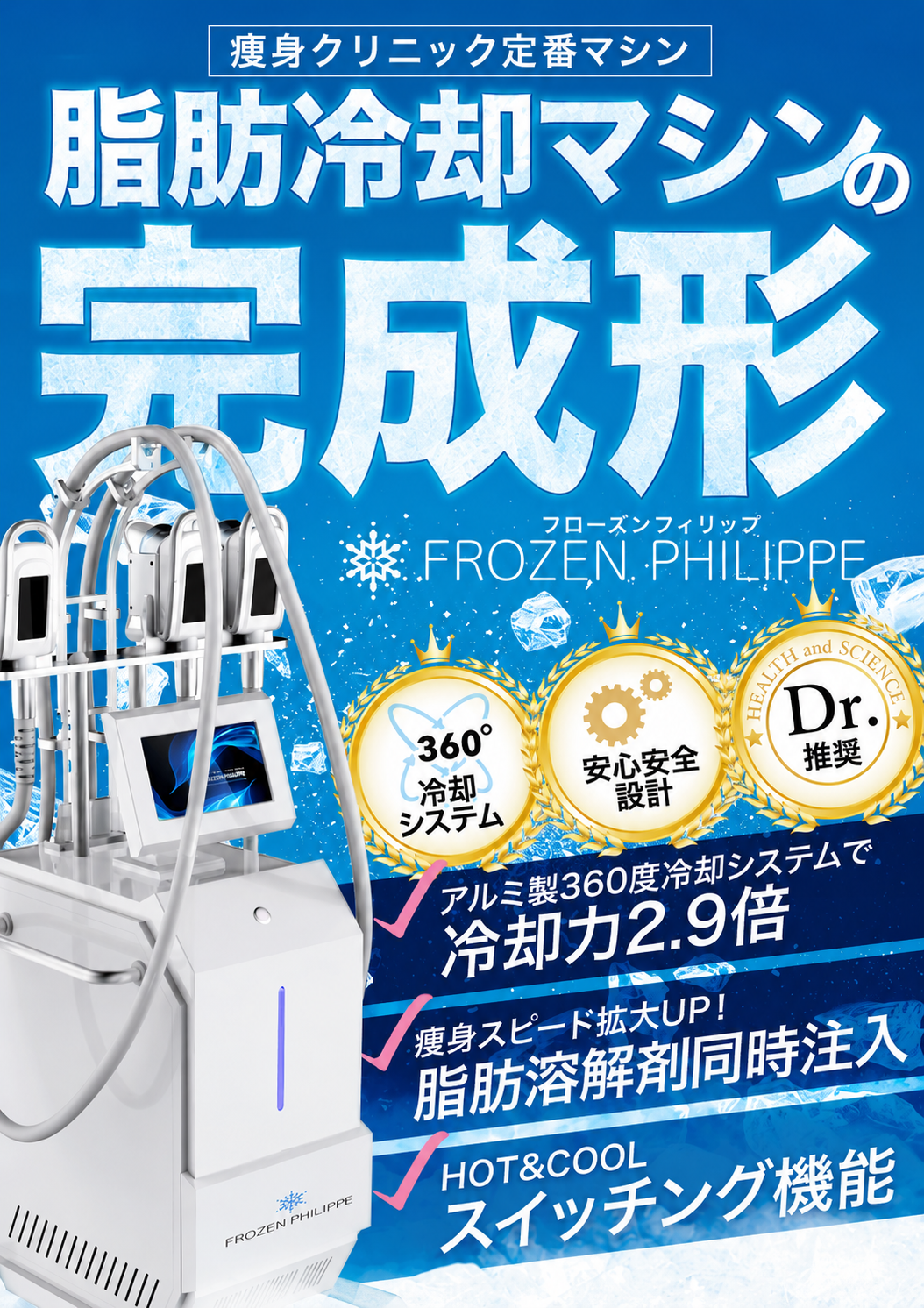 痩身クリニック定番マシン 脂肪冷却マシンの完成形 FROZEN PHILIPPE。360°冷却システム・安心安全設計・Dr.推奨。冷却力2.9倍、脂肪溶解剤同時注入、HOT&COOLスイッチング機能。