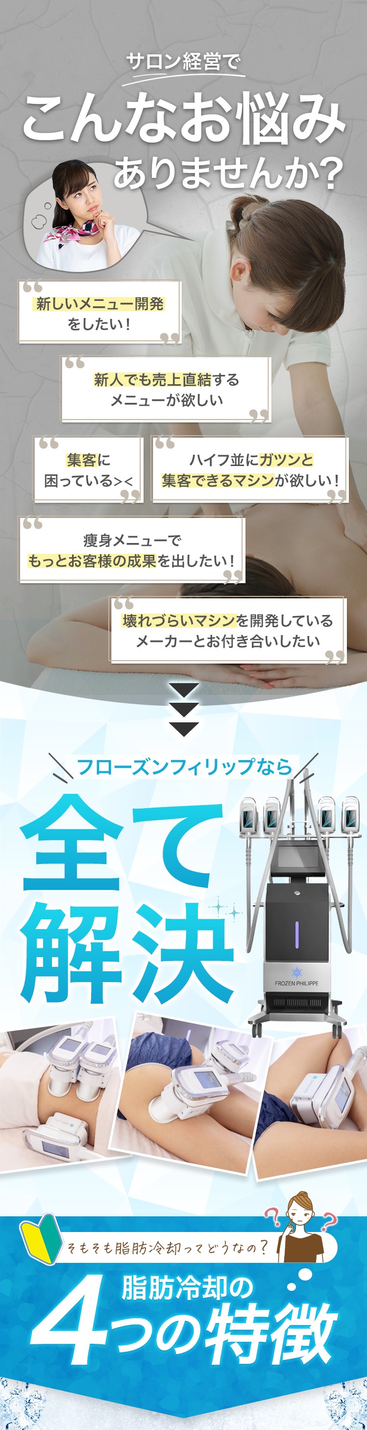 サロン経営でこんなお悩みありませんか？ フローズンフィリップなら全て解決。脂肪冷却の4つの特徴
