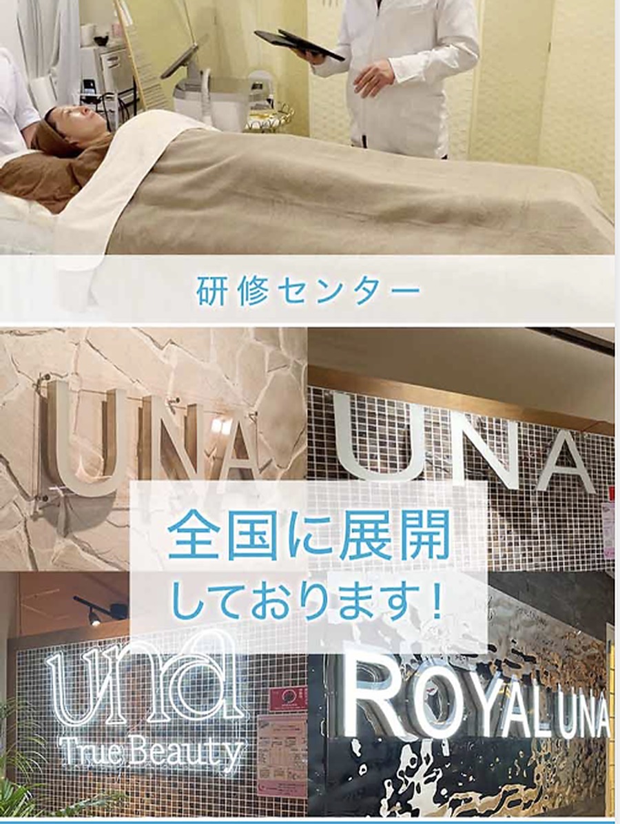 研修センター｜UNA true beauty・ROYAL UNA を全国に展開しております！