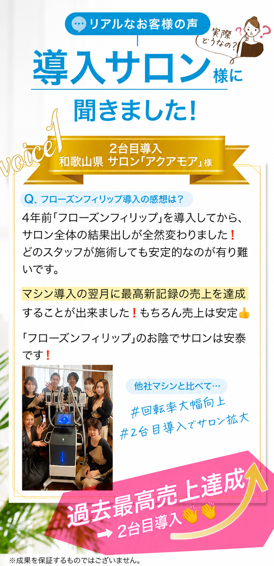 リアルなお客様の声 導入サロン様に聞きました！ voice1 和歌山県サロン「アクアモア」様 ｜ 2台目導入 過去最高売上達成