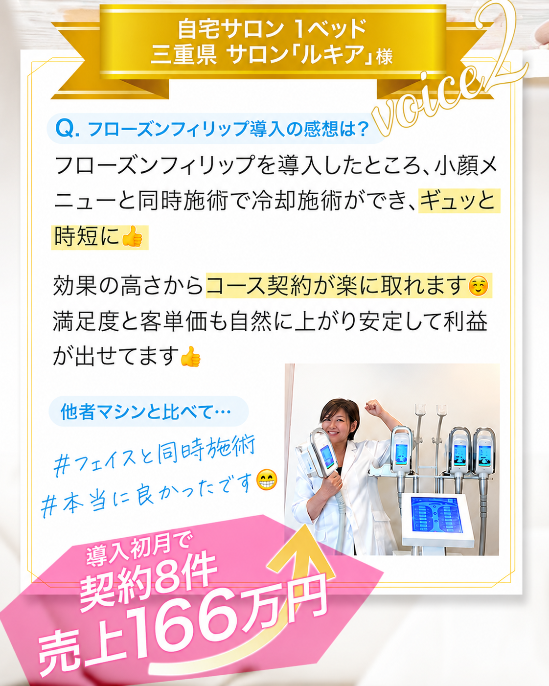 お客様の声 voice2 三重県サロン「ルキア」様 ｜ 導入初月で契約8件 売上166万円