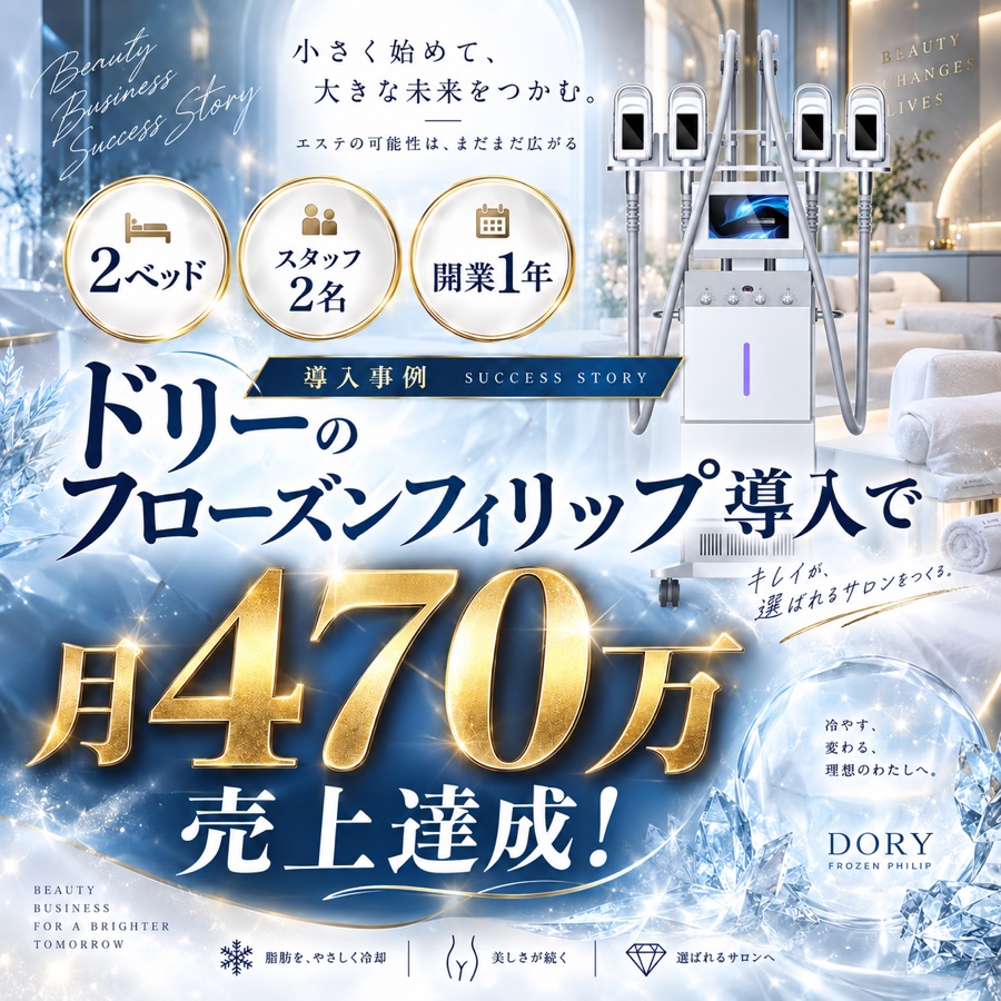 業務用エステマシン販売｜DORRY（ドリー）｜冷却・マイクロ波・電磁波